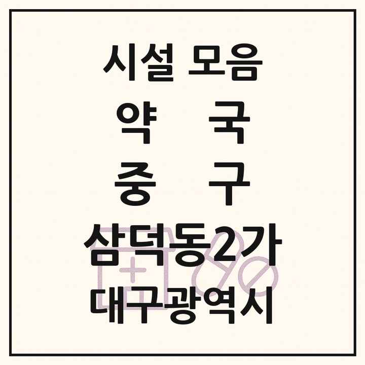 대구광역시 중구 삼덕동2가 약국 목록